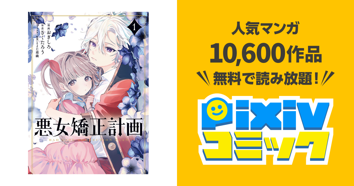 悪女矯正計画 - pixivコミック