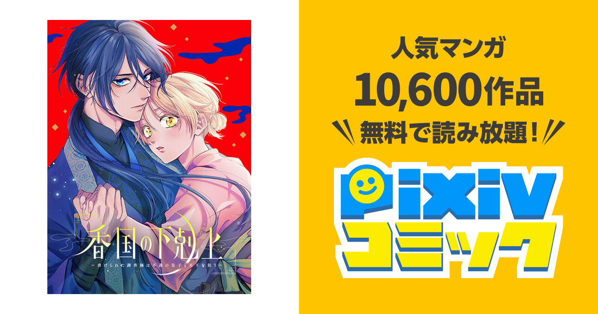 香国の下剋上〜虐げられた調香師は不遇の皇子と天下を狙う〜 - pixiv