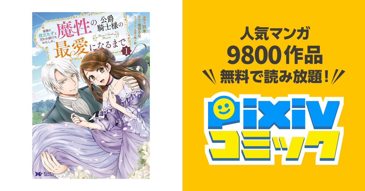 【ポテコ】家族に役立たずと言われ続けたわたしが、魔性の公爵 4 他10冊 家族に役立たずと言われ続けたわたしが、魔性の公爵騎士様の最愛