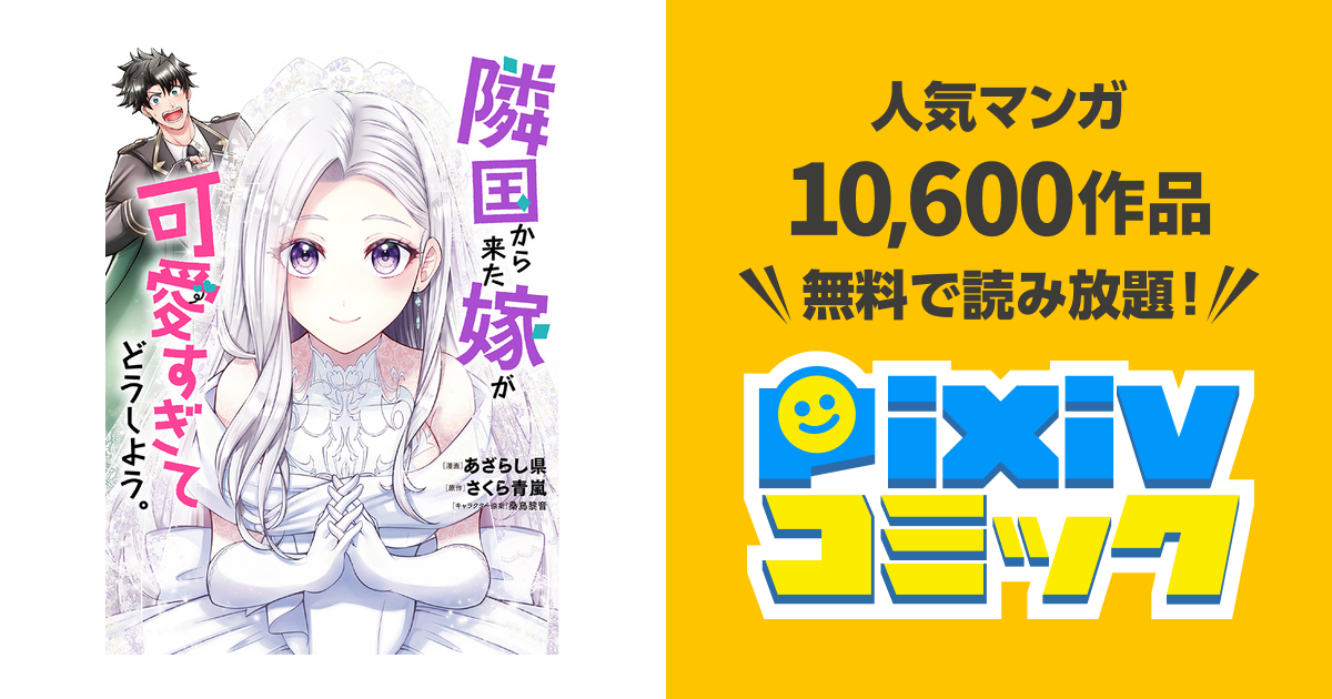 隣国から来た嫁が可愛すぎてどうしよう。 - pixivコミック