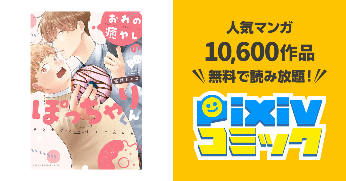 おれの癒やしのぽっちゃりくん - pixivコミック