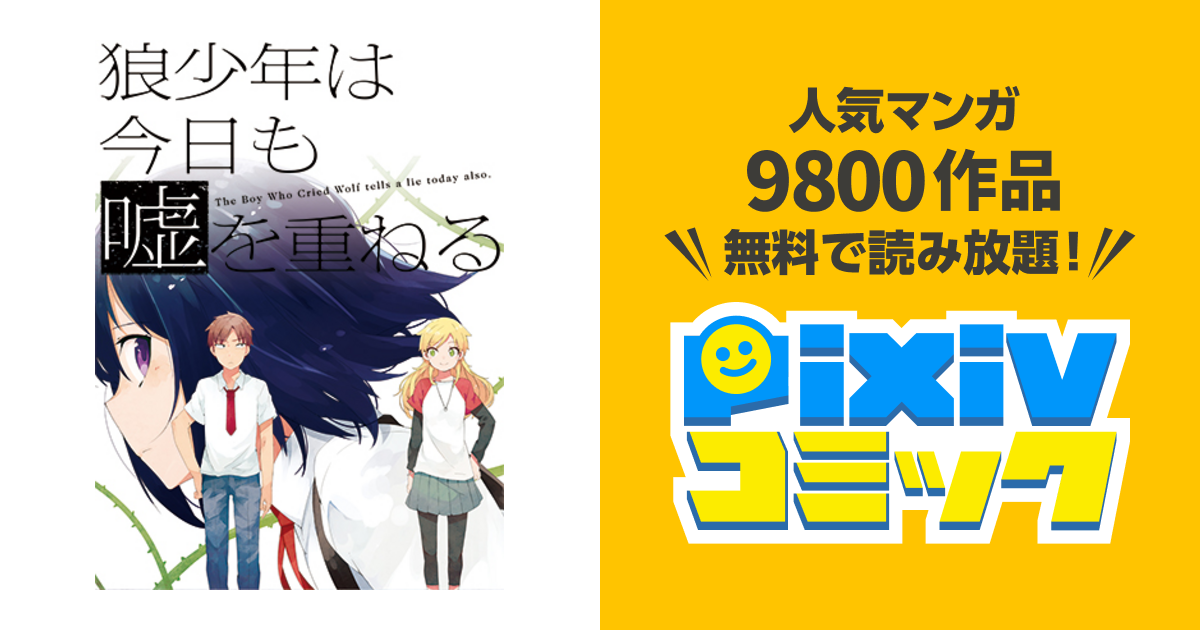 狼少年は今日も嘘を重ねる Pixivコミック