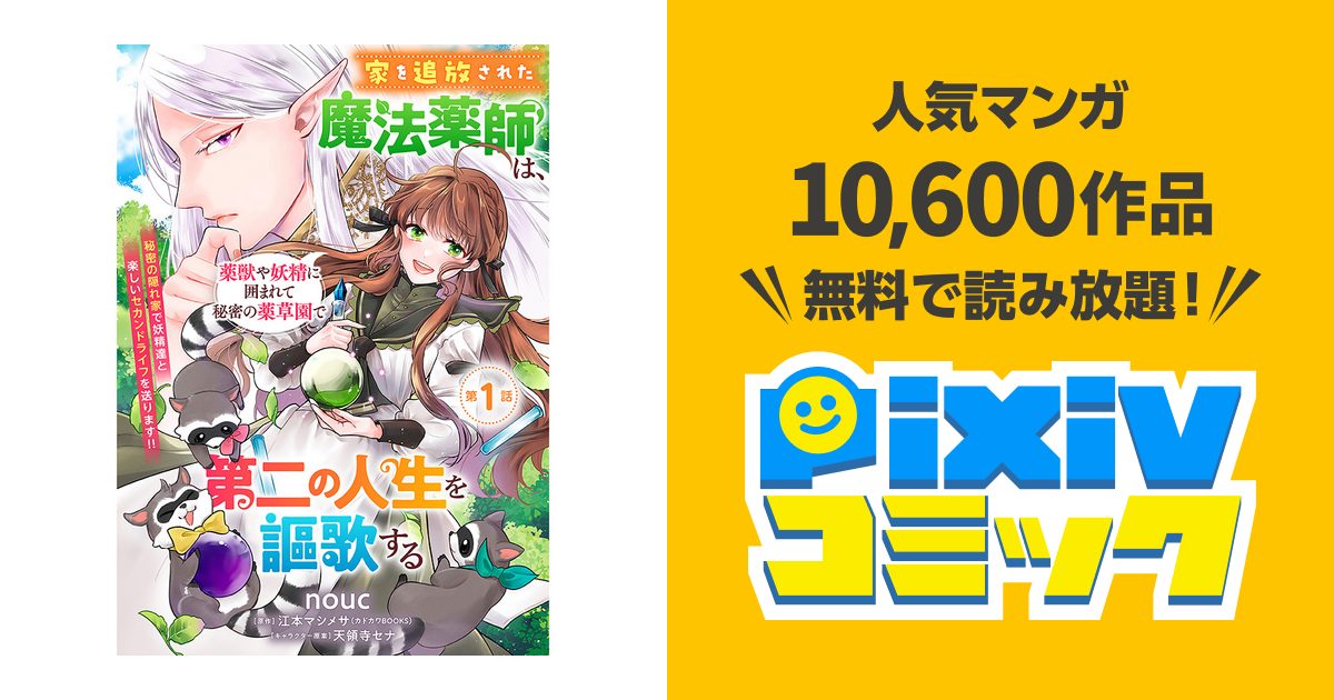 家を追放された魔法薬師は、薬獣や妖精に囲まれて秘密の薬草園で第二の