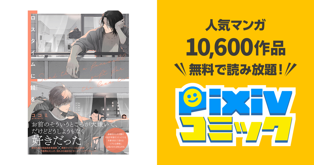 ロスタイムに餞を - pixivコミック