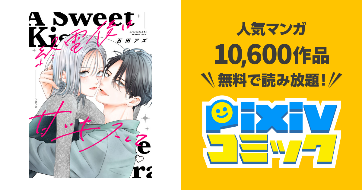 ep.1-1 癒されたいのに（1） | 終電後は甘いキスして - pixivコミック