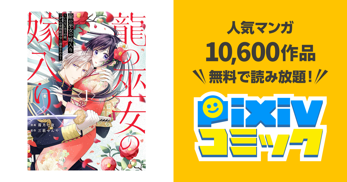 龍の巫女の嫁入り～いらないほうの娘、つがいの帝国総司令に溺愛される