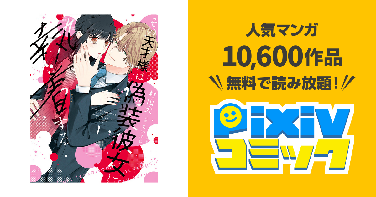 その天才様は偽装彼女に執着する - pixivコミック