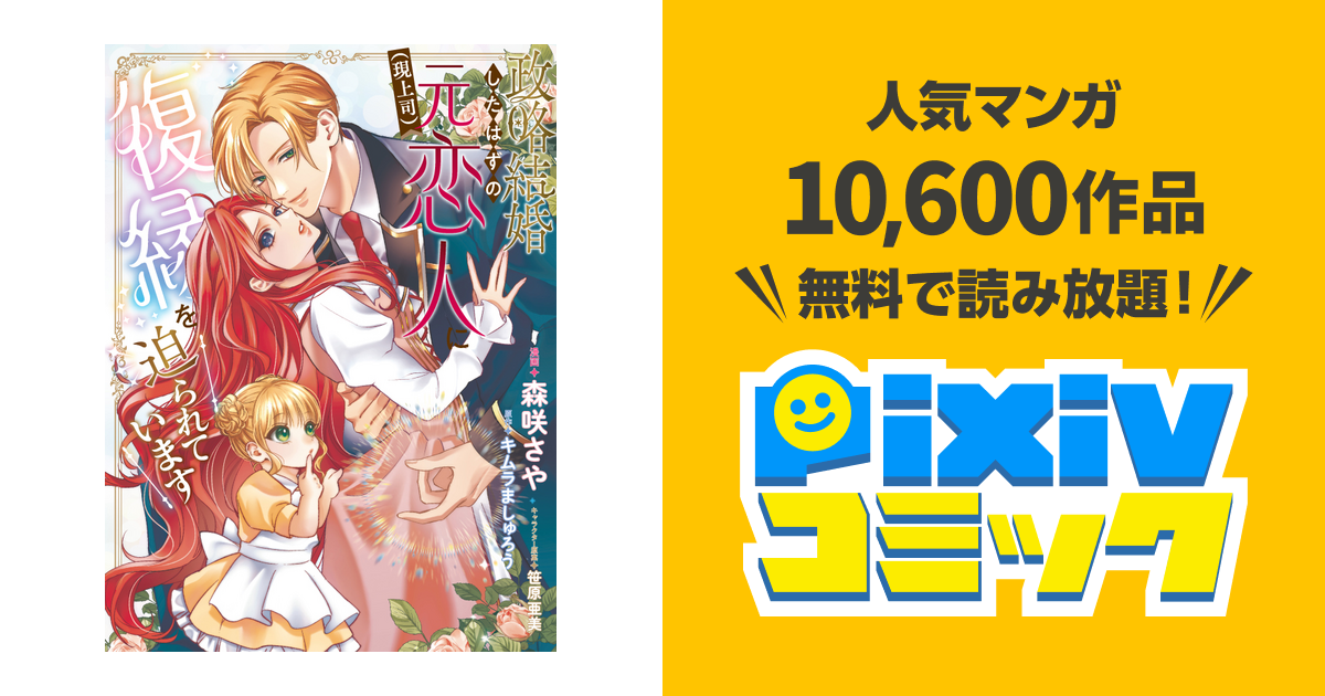 政略結婚したはずの元恋人（現上司）に復縁を迫られています - pixiv