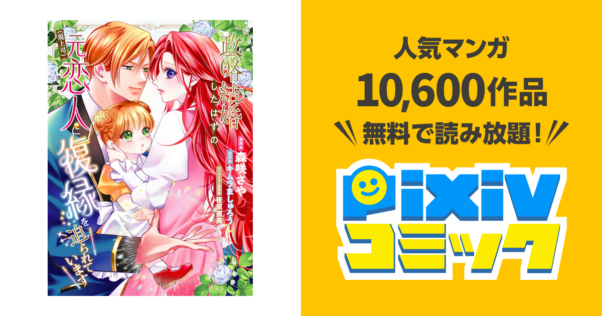 政略結婚したはずの元恋人（現上司）に復縁を迫られています - pixiv