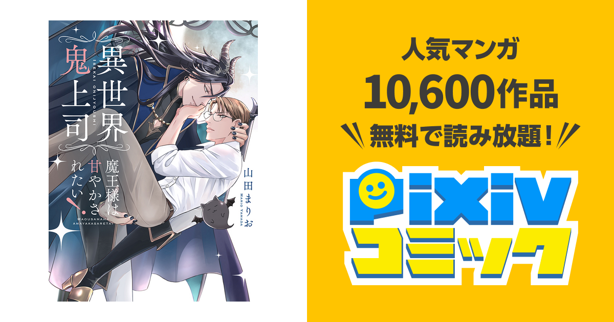 異世界鬼上司 魔王様は甘やかされたい！ - pixivコミック