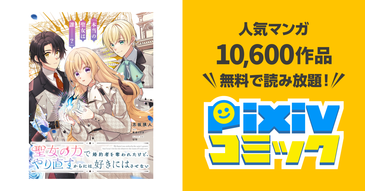 第1話 | 聖女の力で婚約者を奪われたけど、やり直すからには好き