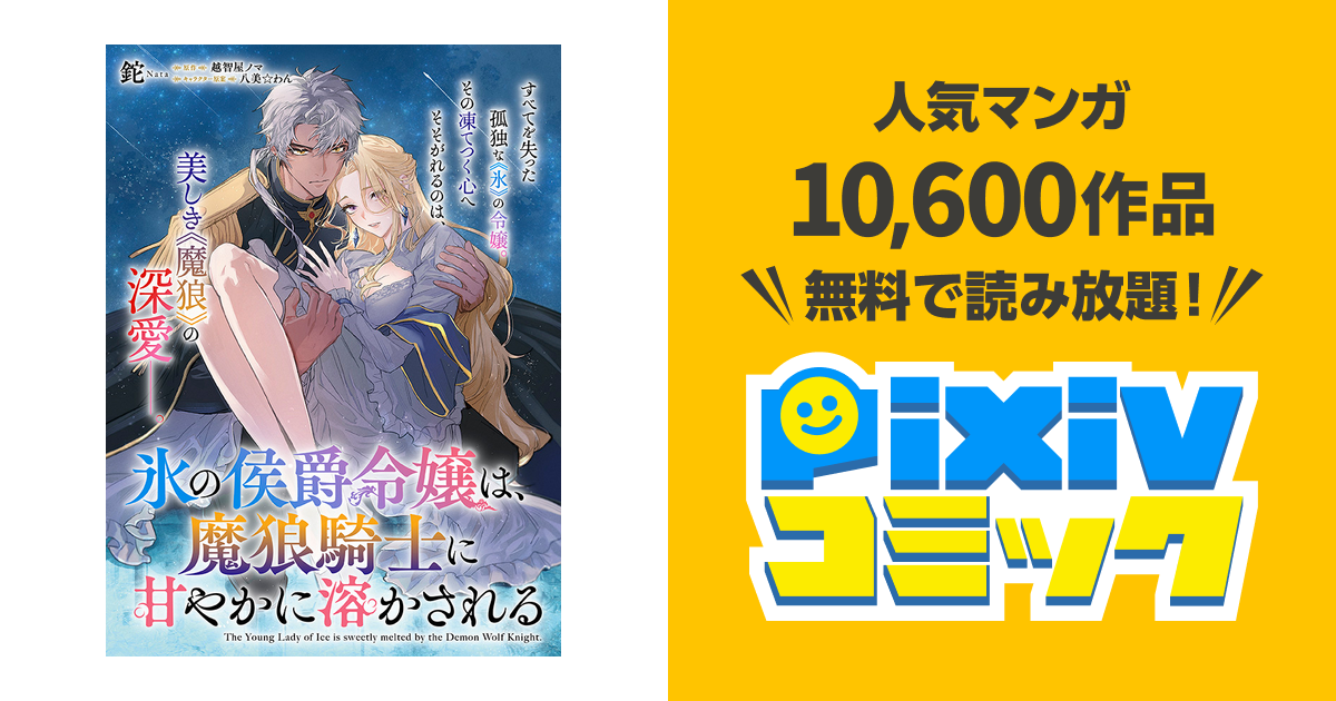 第1話 (1) | 氷の侯爵令嬢は、魔狼騎士に甘やかに溶かされる - pixiv