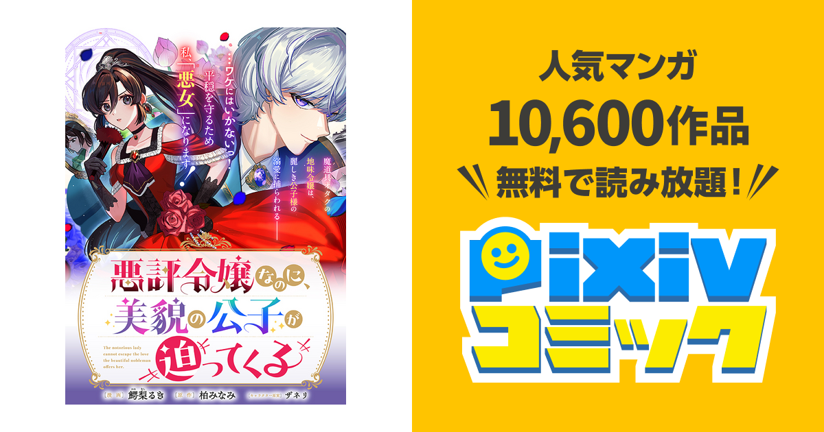 悪評令嬢なのに、美貌の公子が迫ってくる - pixivコミック