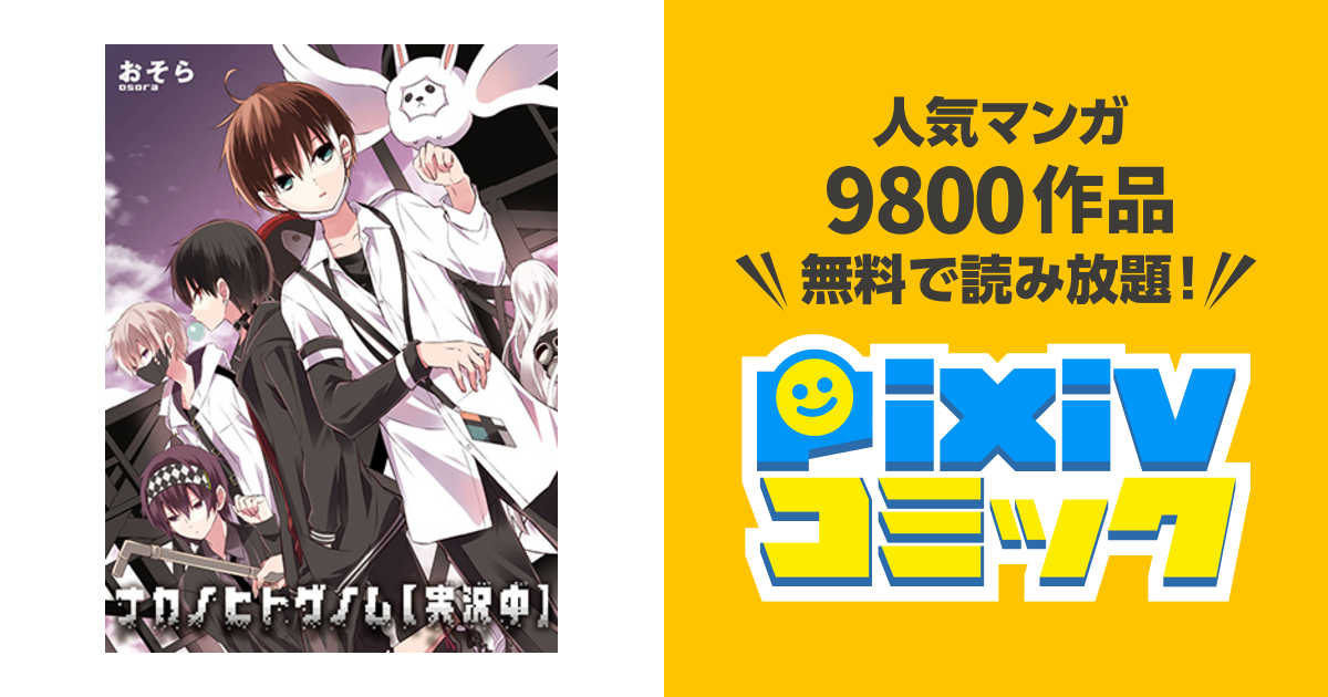 ナカノヒトゲノム 無料 アニメ ナカノヒトゲノム 実況中 の続編2期の決定は いつ放送される 年最新版