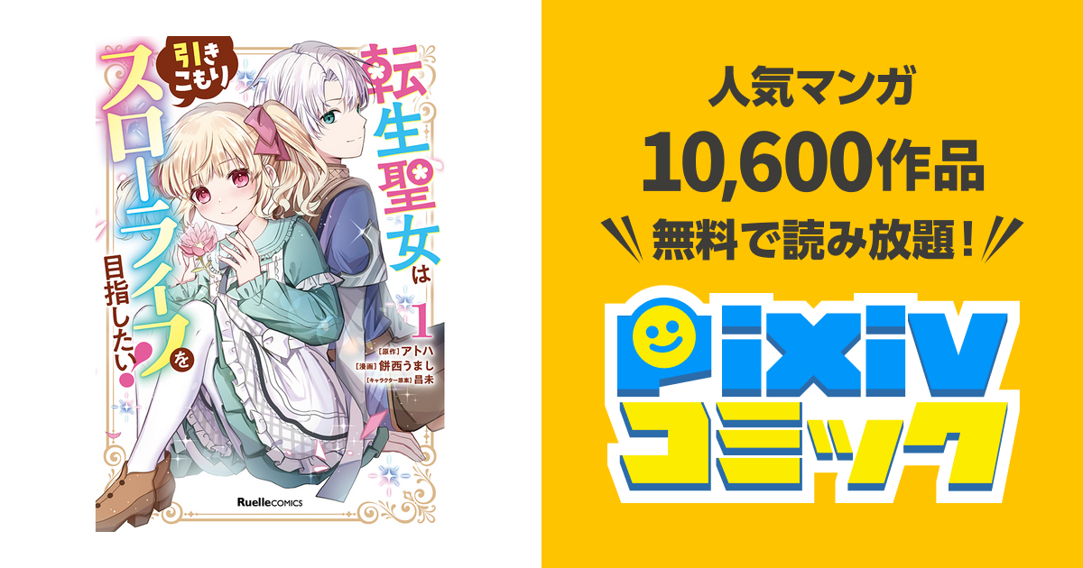 転生聖女は引きこもりスローライフを目指したい！ - pixivコミック