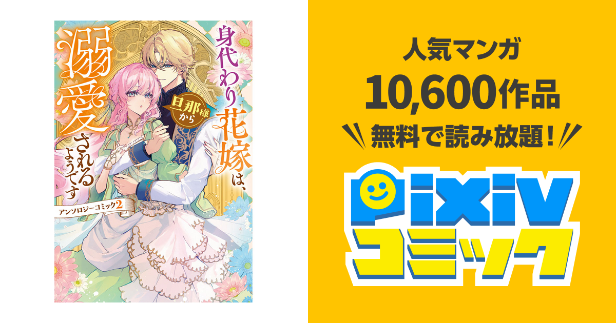 身代わり花嫁は、旦那様から溺愛されるようです1 アンソロジー Amazon.co.jp: 身代わり花嫁は、旦那様から溺愛されるようです