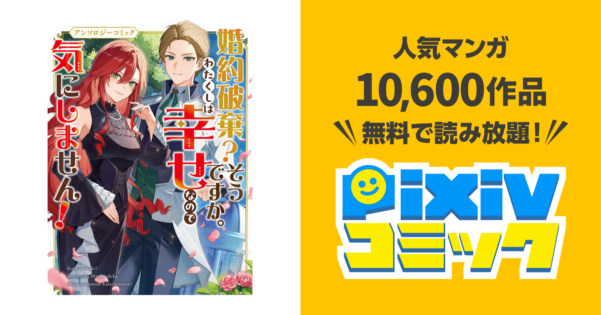 婚約破棄？そうですか。わたくしは幸せなので気にしません