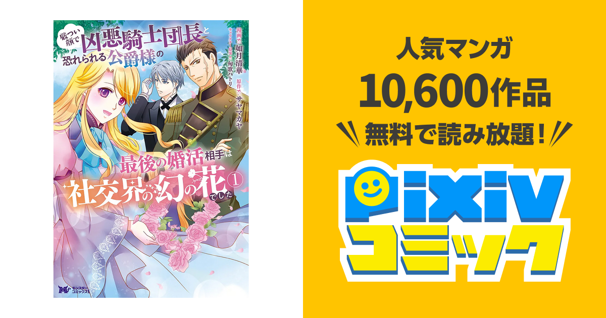 厳つい顔で凶悪騎士団長と恐れられる公爵様の最後の婚活相手は社交界の