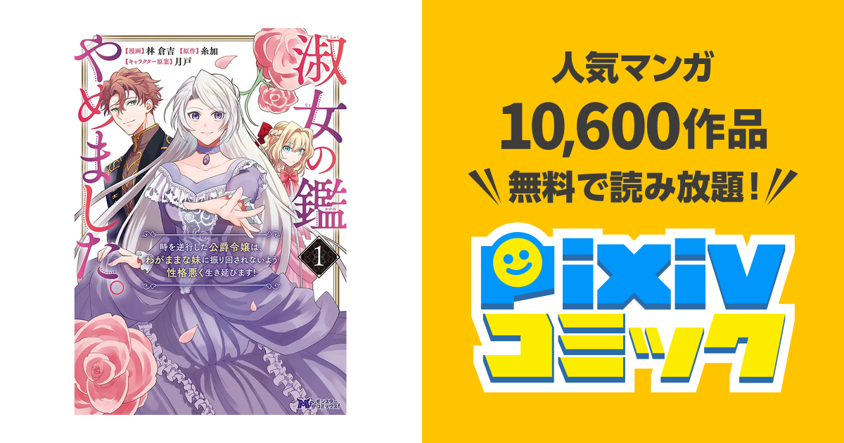 淑女の鑑やめました。時を逆行した公爵令嬢は、わがままな妹に振り回さ