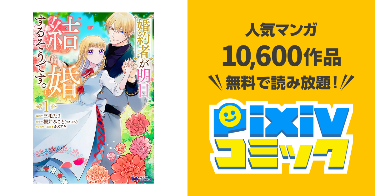 婚約者が明日、結婚するそうです。 - pixivコミック