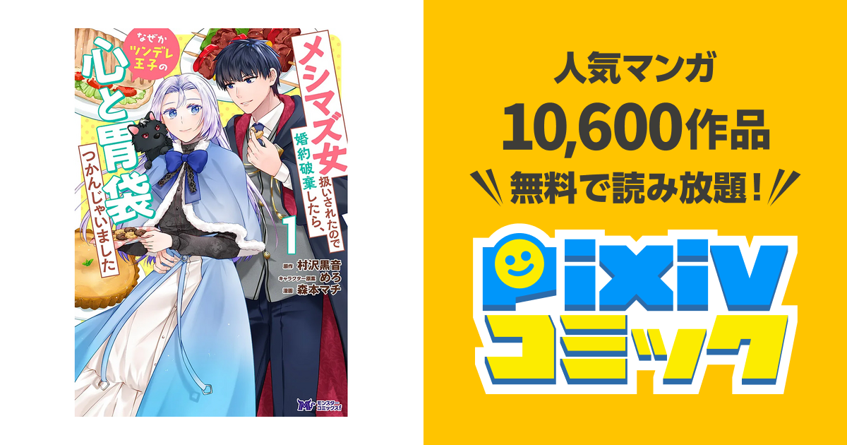 メシマズ女扱いされたので婚約破棄したら、なぜかツンデレ王子の心と