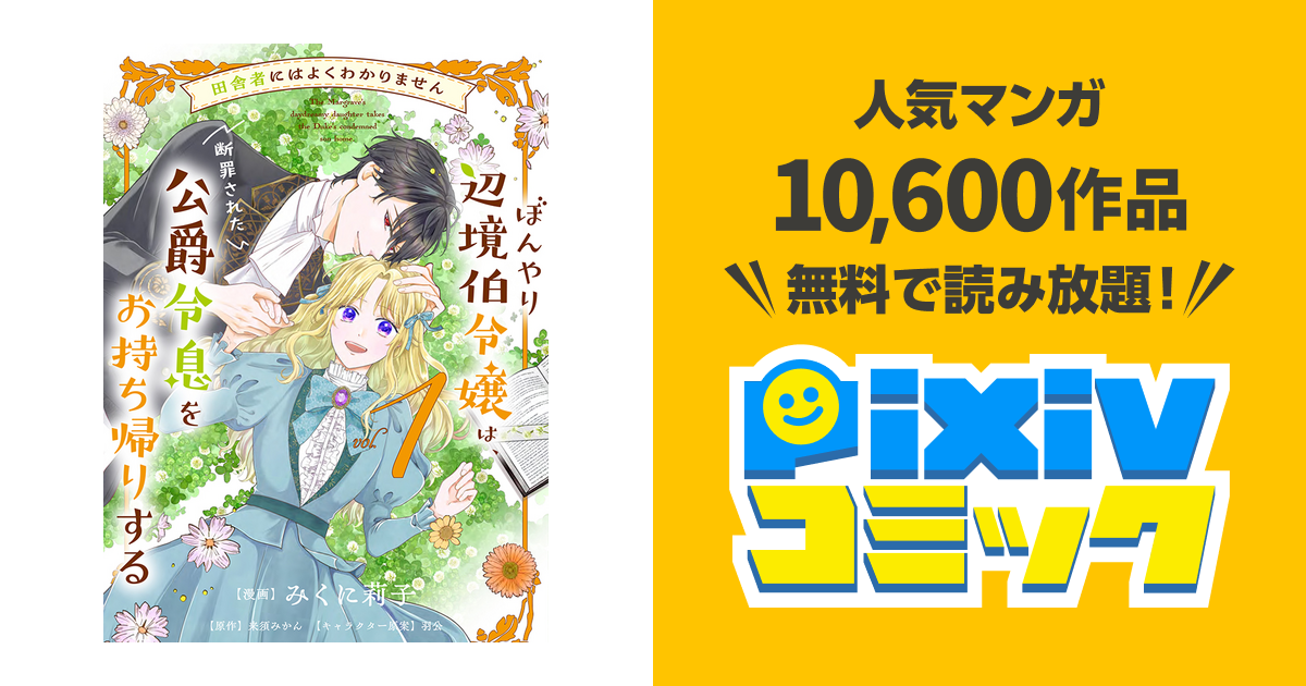 田舎者にはよくわかりません ぼんやり辺境伯令嬢は、断罪された公爵