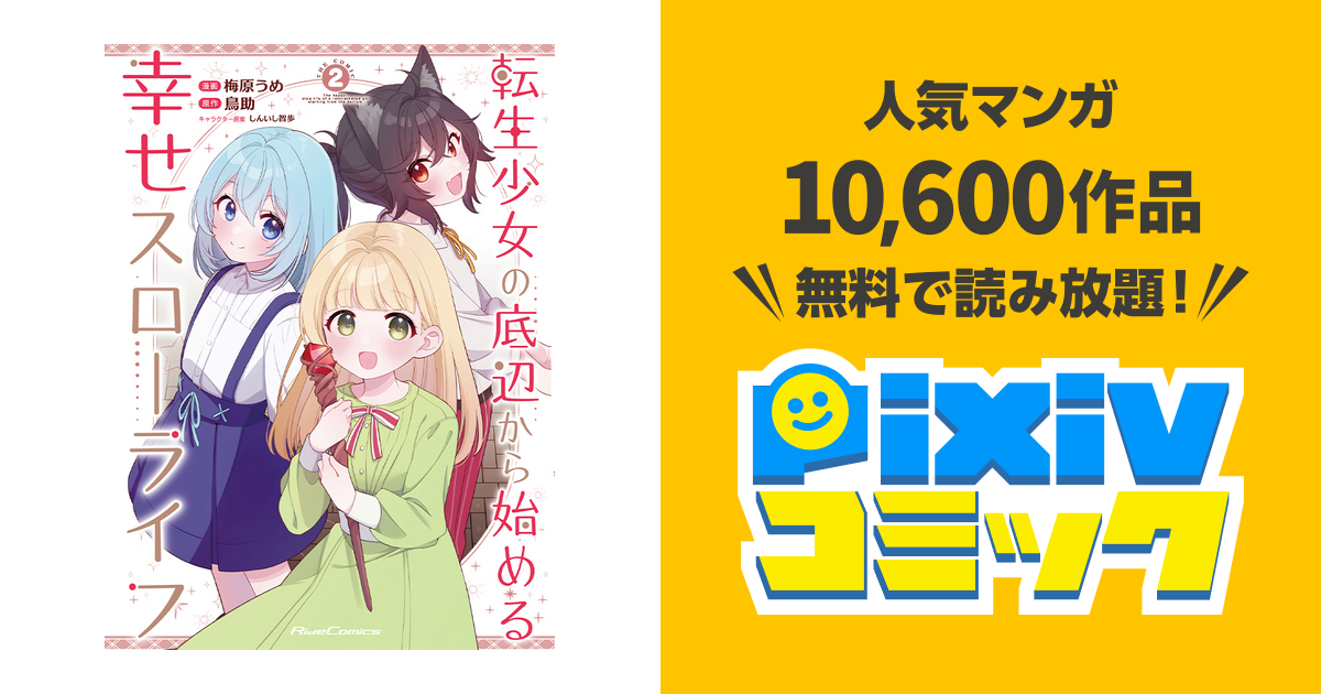 転生少女の底辺から始める幸せスローライフ - pixivコミック