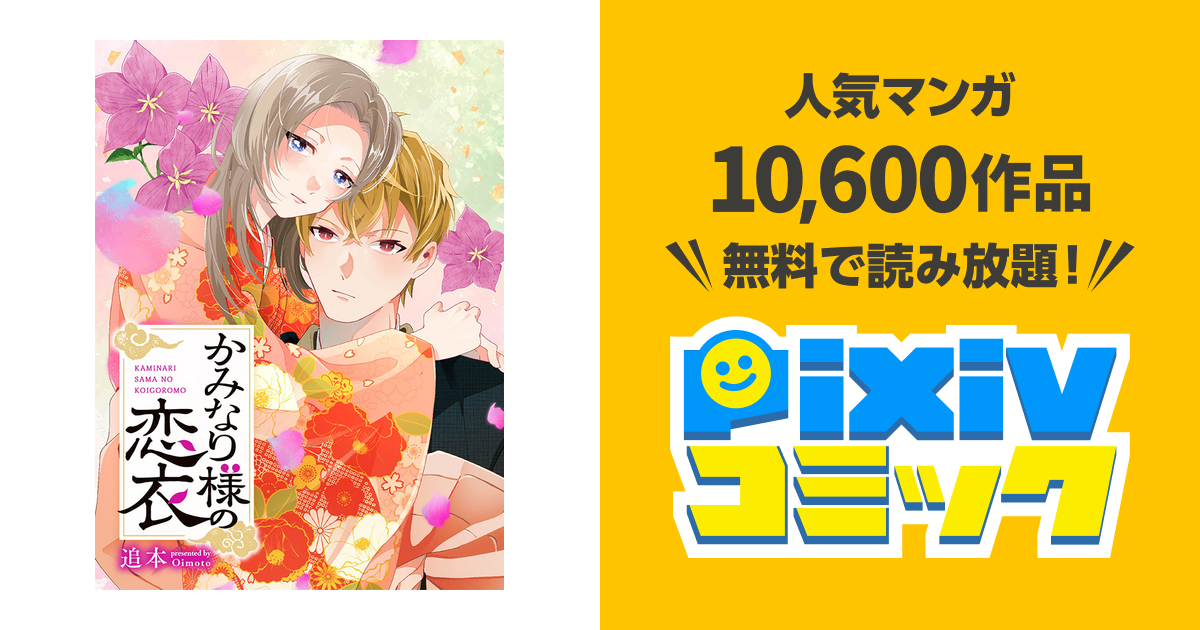 かみなり様の恋衣 - pixivコミック
