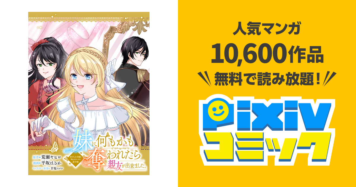 妹に何もかも奪われたら親友が出来ました。虐げられ令嬢と呪われドレス