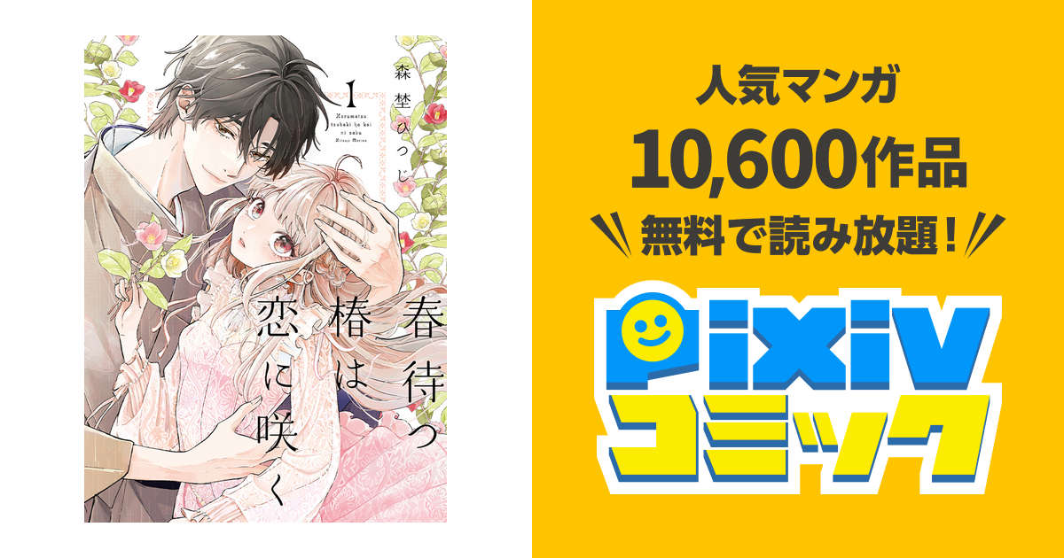 春待つ椿は恋に咲く - pixivコミック