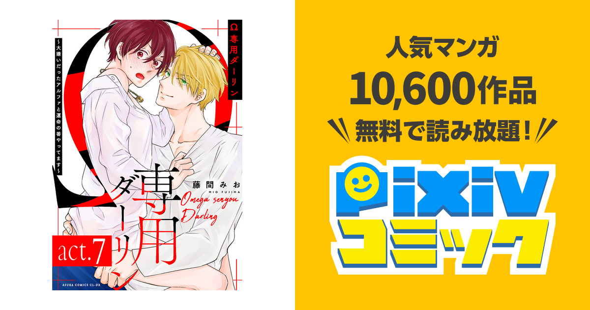 Ω専用シリーズ - pixivコミック