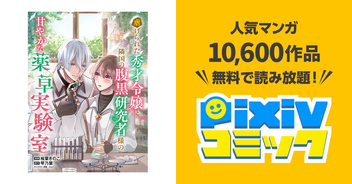 虐げられた秀才令嬢と隣国の腹黒研究者様の甘やかな薬草実験室 - pixiv