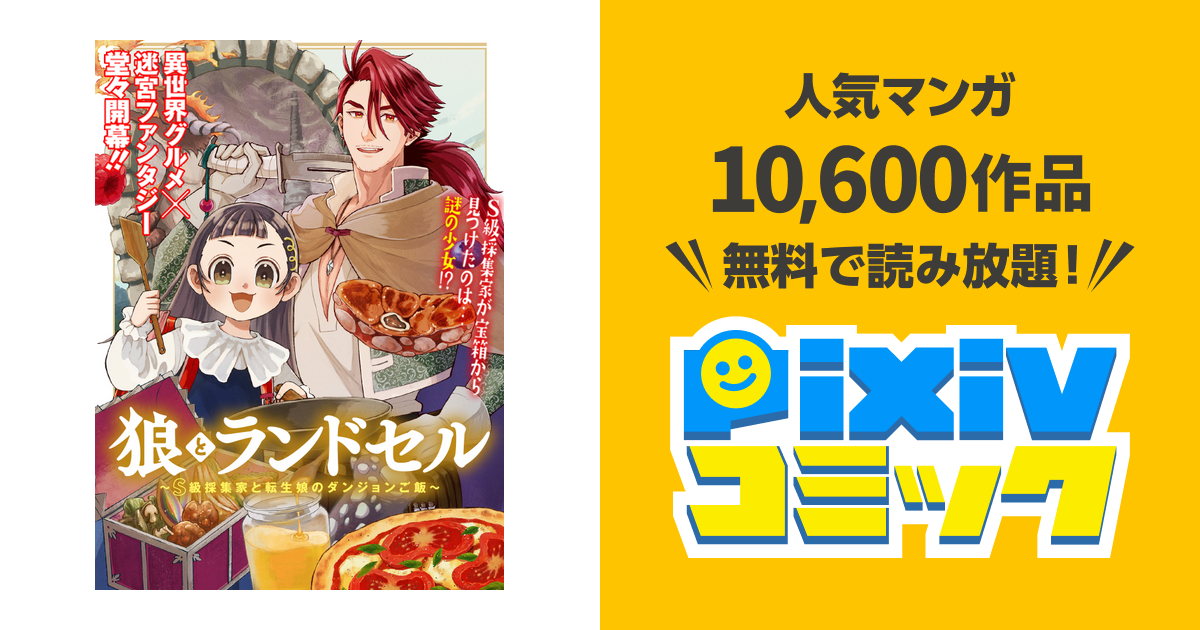 狼とランドセル～S級採集家と転生娘のダンジョンご飯～ - pixivコミック