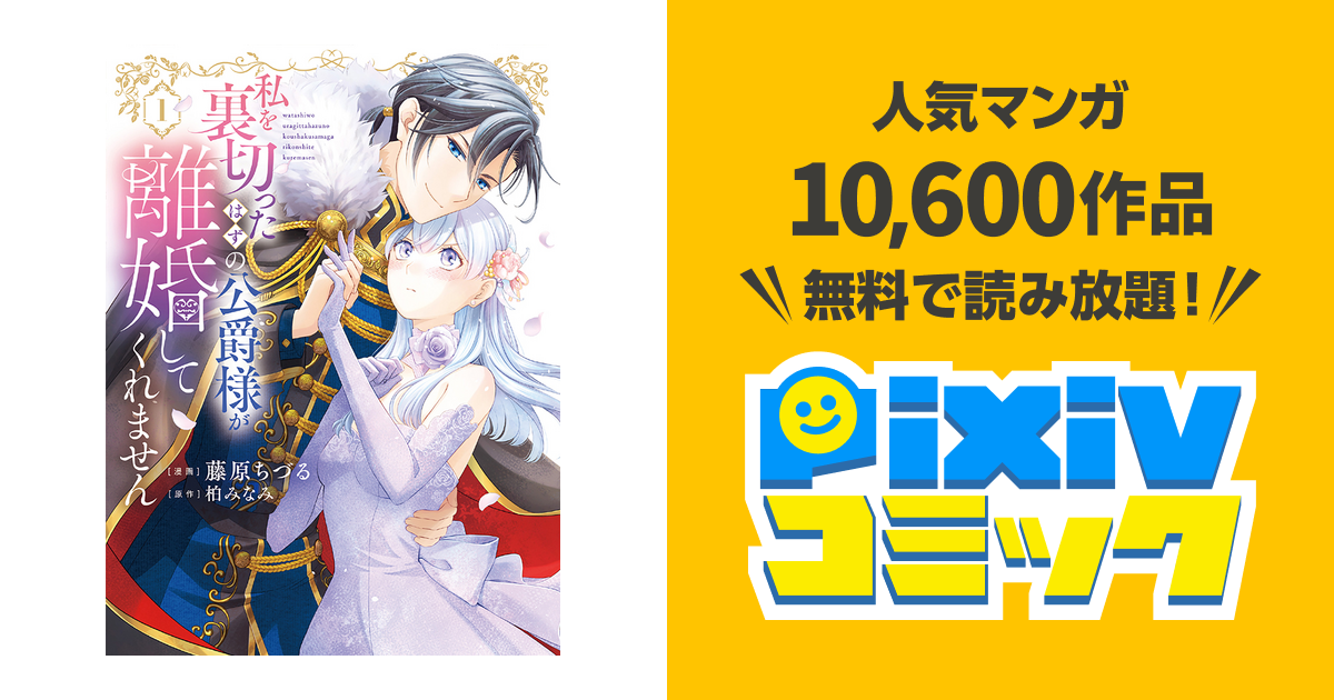 私を裏切ったはずの公爵様が離婚してくれません1 私を裏切ったはずの公爵様が離婚してくれません（1）｜無料漫画