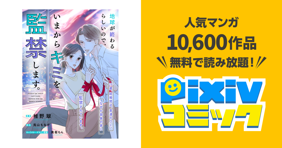地球が終わるらしいので、いまからキミを監禁します。 - pixivコミック