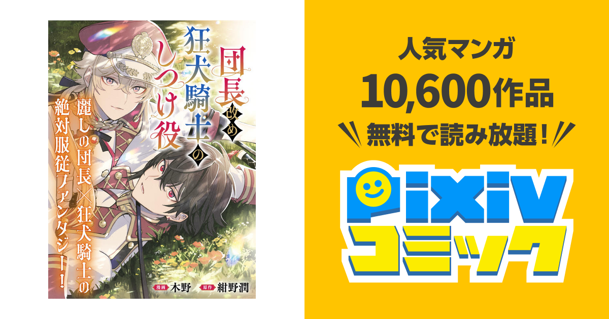 第1話-① 騎士団長 | 団長改め狂犬騎士のしつけ役 - pixivコミック