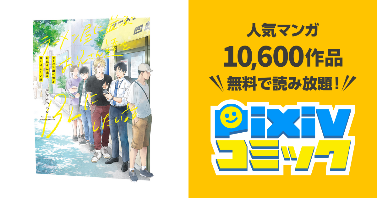 ラーメン屋に並ぶお兄さん達をBLにしたい話 - pixivコミック