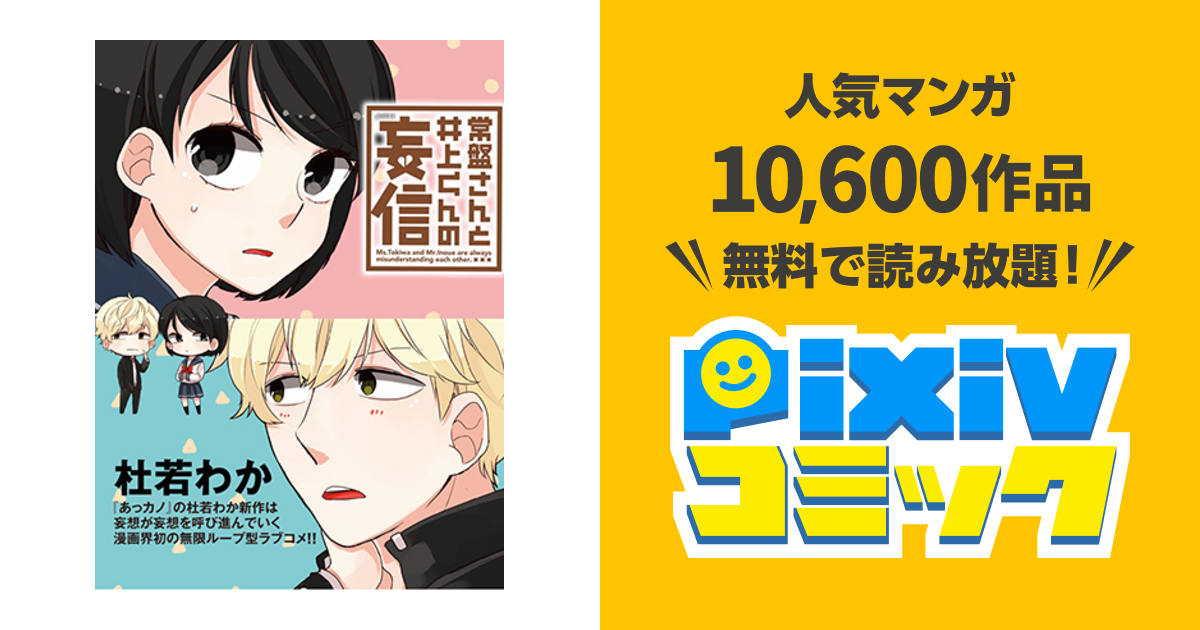 常盤さんと井上くんの妄信 Pixivコミック