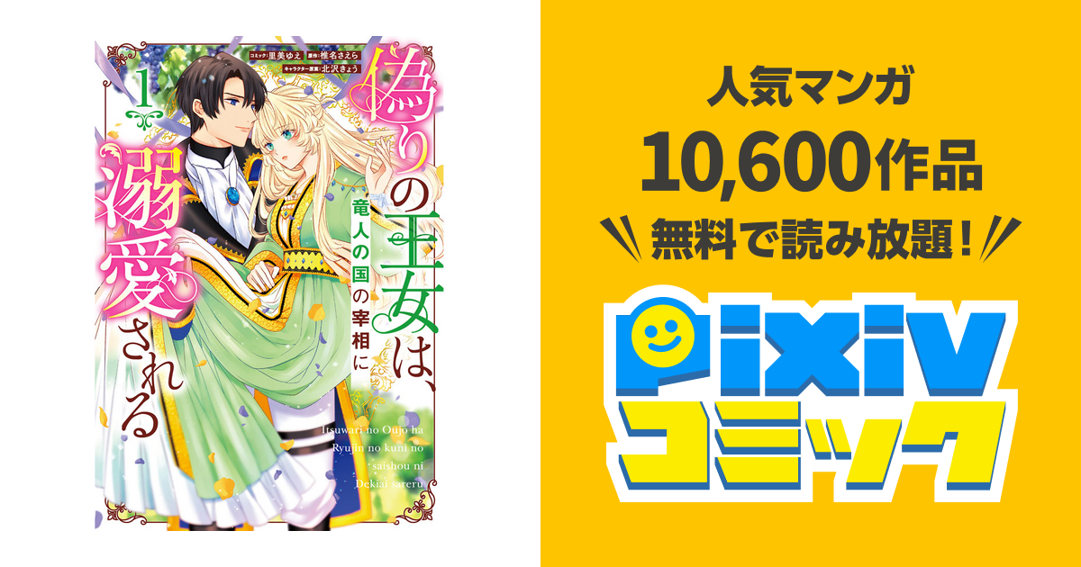 第1話-① | 偽りの王女は、竜人の国の宰相に溺愛される - pixivコミック
