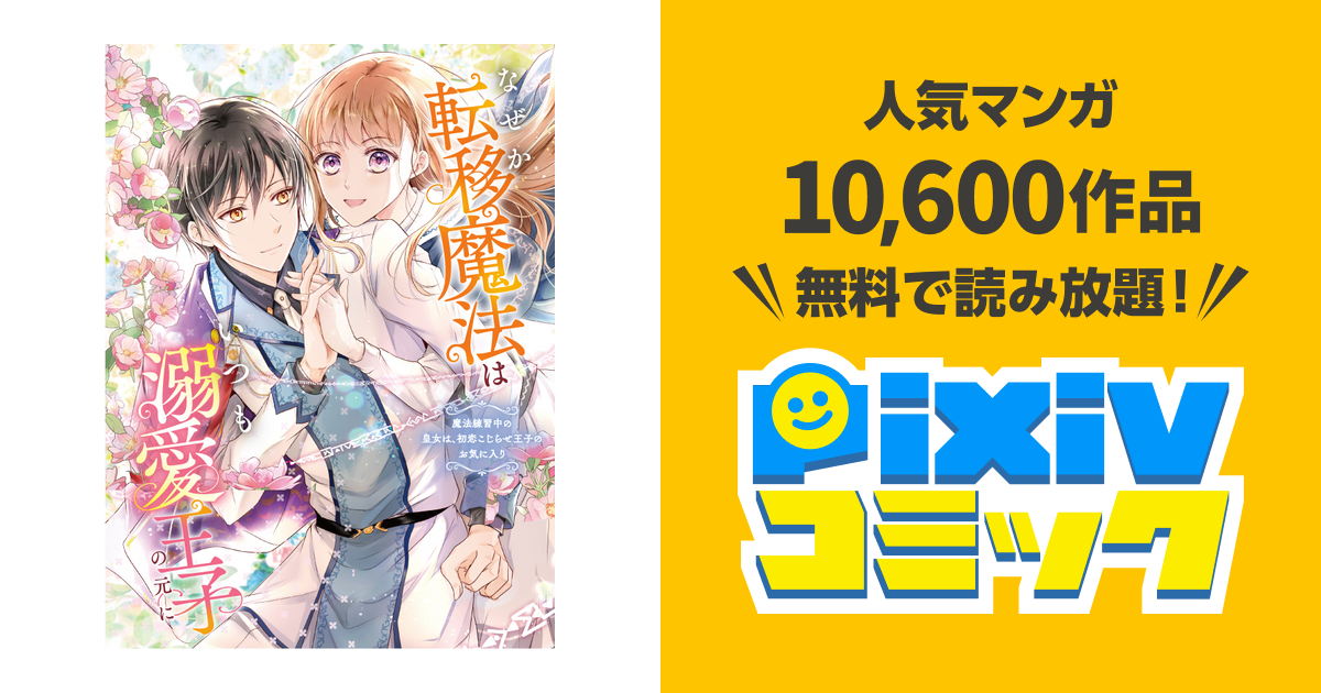 なぜか転移魔法はいつも溺愛王子の元に ～魔法練習中の皇女は、初恋