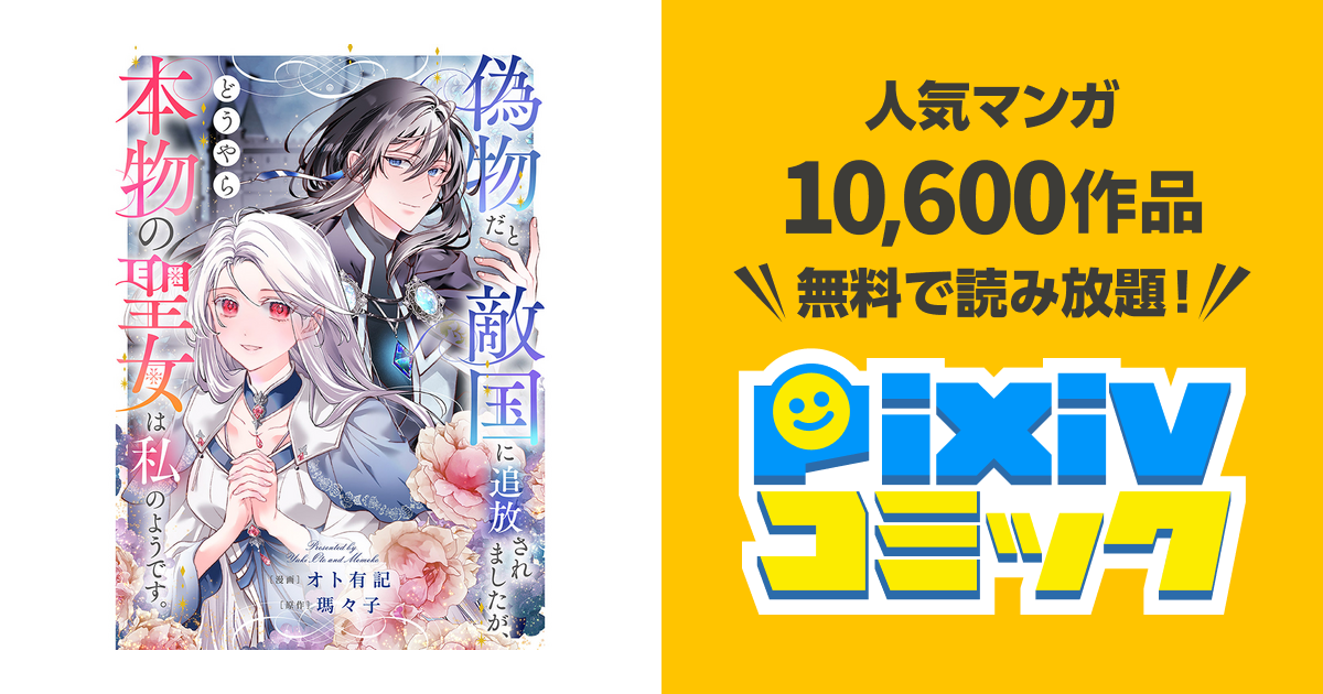 偽物だと敵国に追放されましたが、どうやら本物の聖女は私のようです