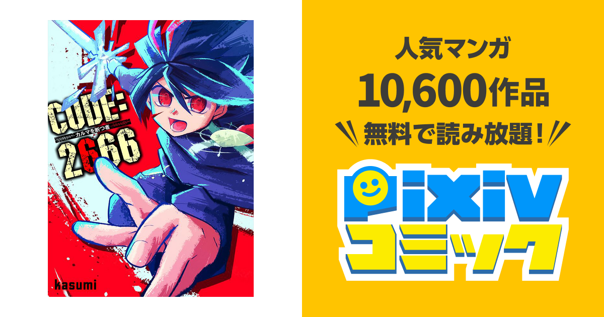 CODE:2666 ─カルマを断つ者─ - pixivコミック