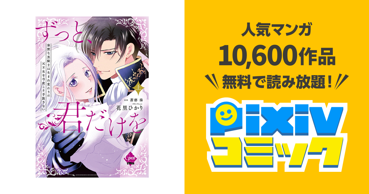 ずっと、君だけを 寡黙な黒騎士は生まれ変わりの元王女を今度こそ
