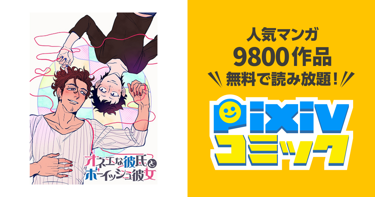 オネエな彼氏とボーイッシュ彼女 Pixivコミック