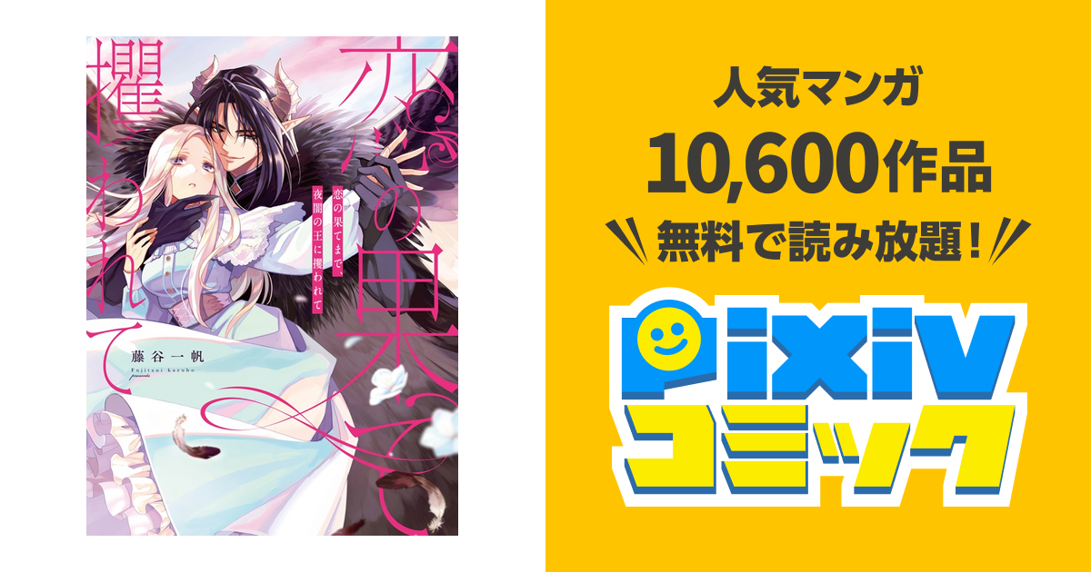 恋の果てまで、夜闇の王に攫われて - pixivコミック