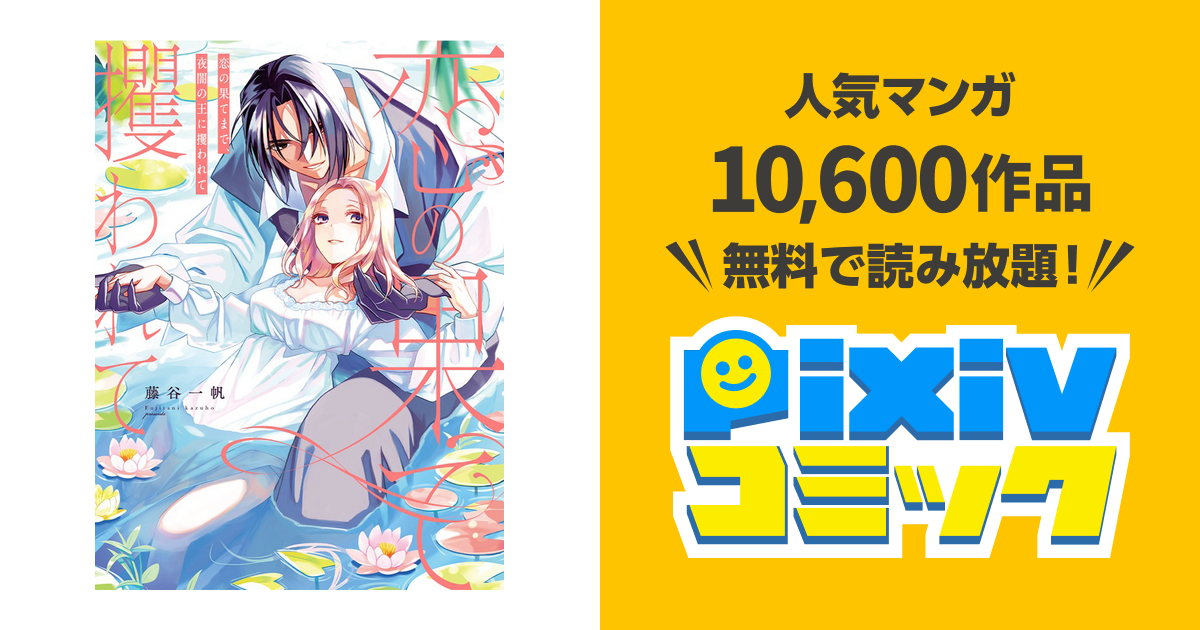 恋の果てまで、夜闇の王に攫われて - pixivコミック