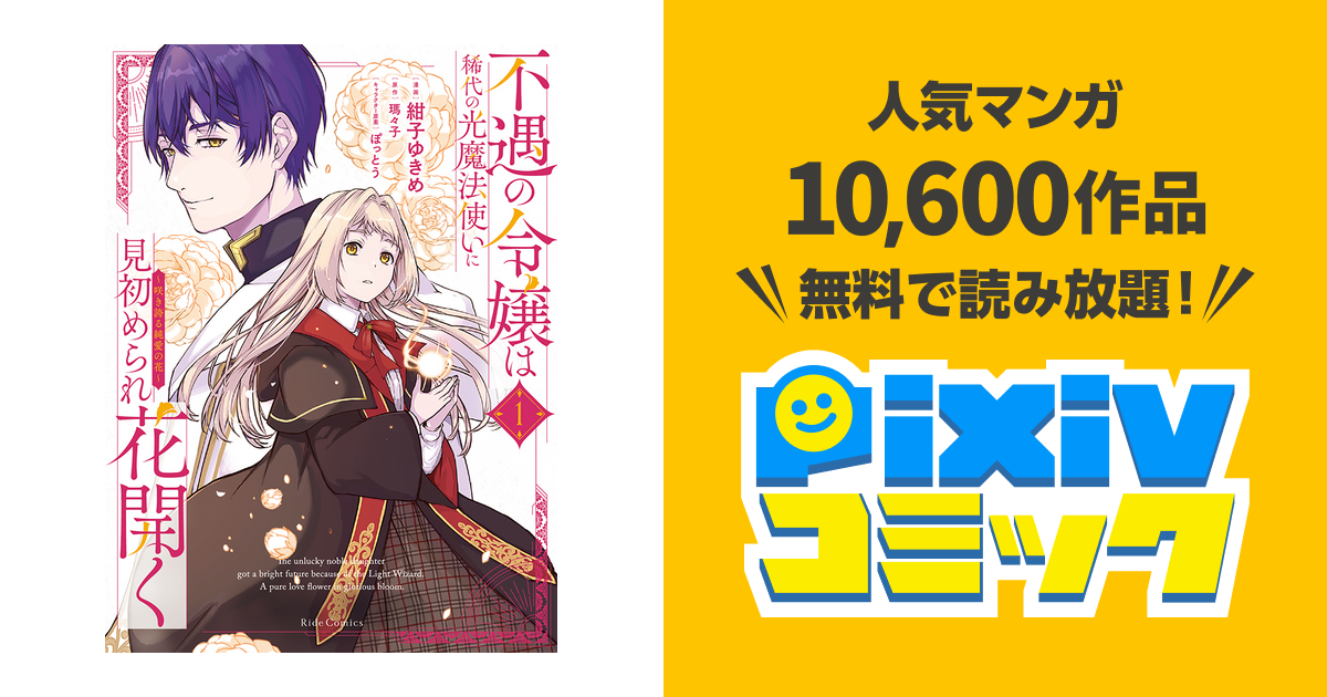 不遇の令嬢は稀代の光魔法使いに見初められ花開く～咲き誇る純愛の花