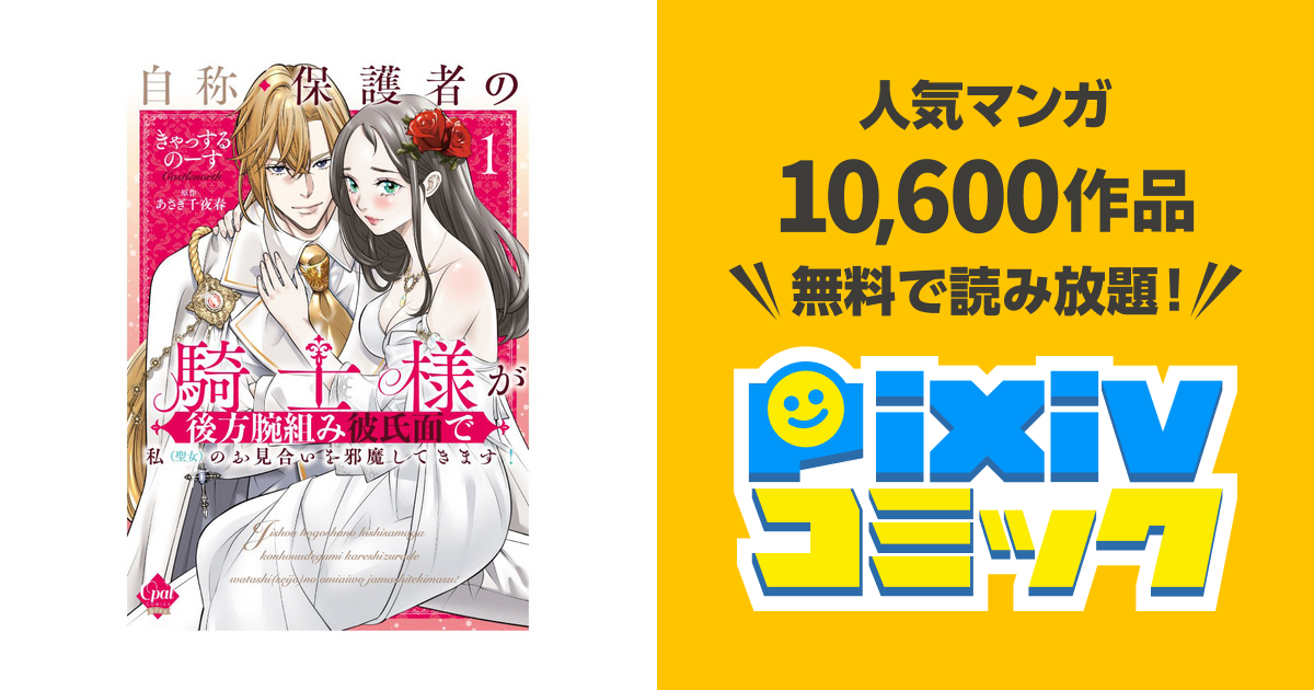 自称・保護者の騎士様が後方腕組み彼氏面で私（聖女）のお見合いを邪魔
