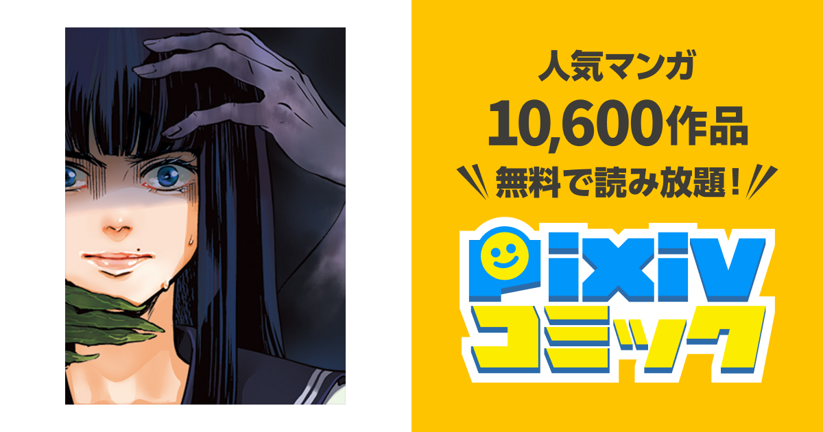 25次元のダイス Pixivコミック