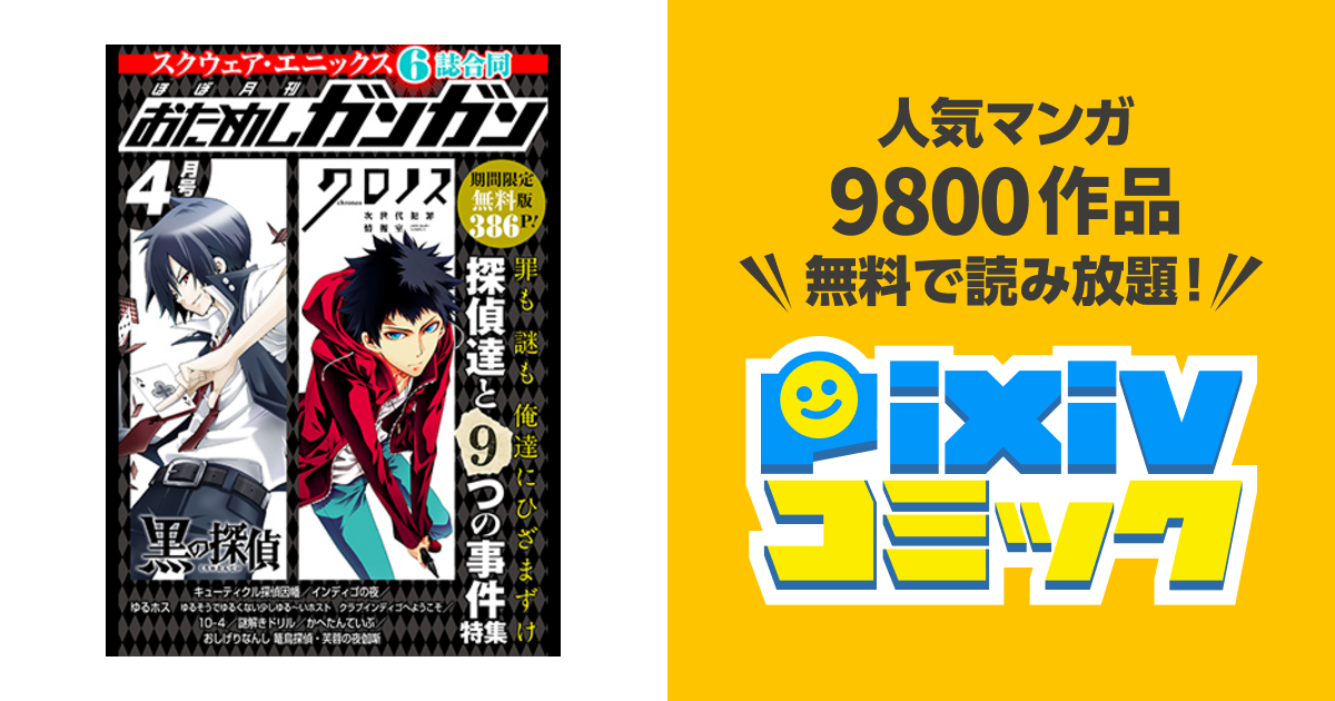 罪も謎も俺達にひざまずけ 探偵達と9つの事件特集 Pixivコミック